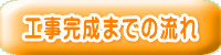 工事完成までの流れ 